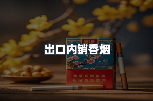 出口内销香烟